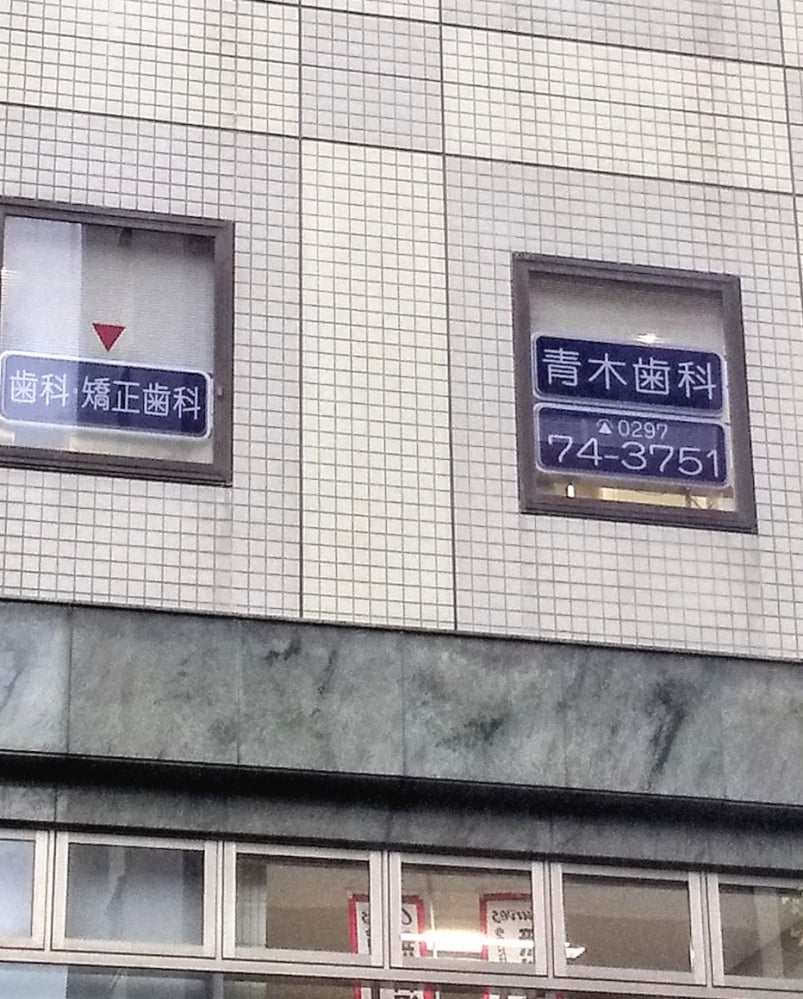 青木歯科矯正歯科