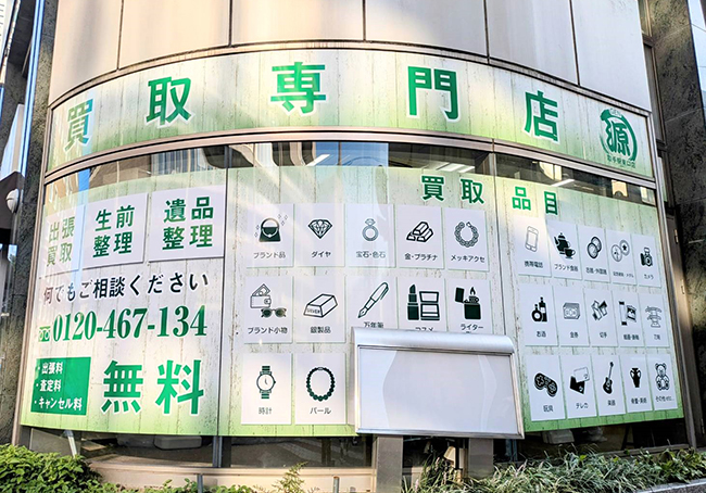 買取専門店 源
