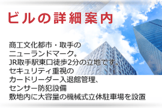 ビルの詳細案内