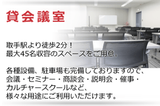 貸会議室