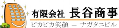 有限会社 長谷商事 ピカピカ笑顔 ＝ ナガタニビル
