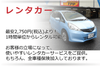 レンタカー